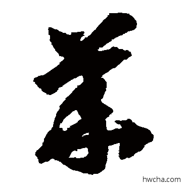 華草书怎么写好看 華草书写法 智永