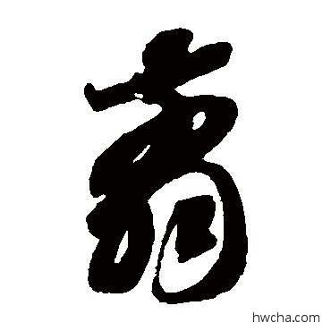 剪草书怎么写好看 剪草书写法 智永