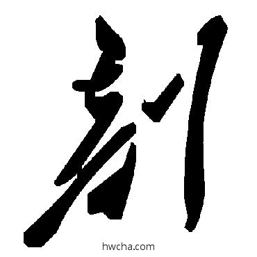 剖草书怎么写好看 剖草书写法 毛泽东