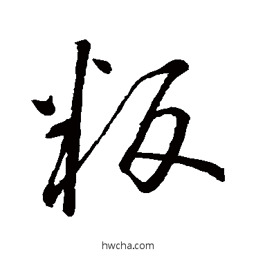 叛行书怎么写好看 叛行书写法 怀素