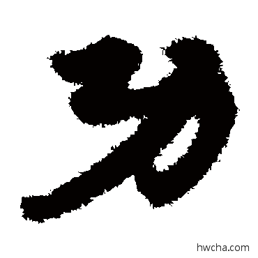 功草书怎么写好看 功草书写法 宋克