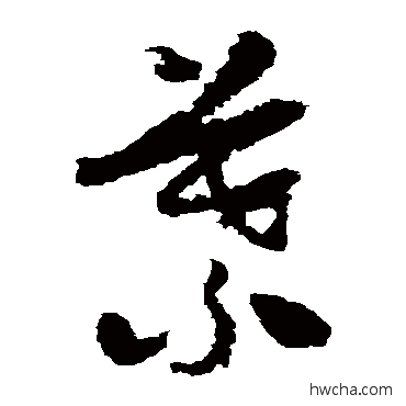 葉草书怎么写好看 葉草书写法 怀素