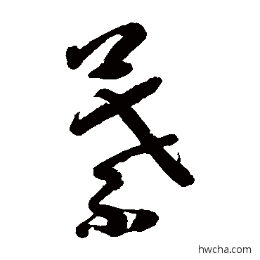 叶草书怎么写好看 叶草书写法 朱耷