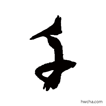 千行书怎么写好看 千行书写法 张瑞图