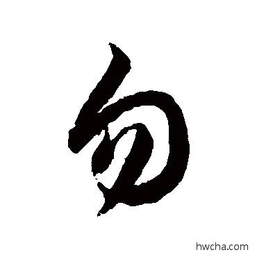 勿草书怎么写好看 勿草书写法 徐伯清