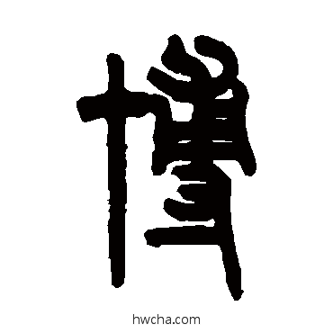 博篆书怎么写好看 博篆书写法 吴大澂