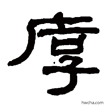 厚隶书怎么写好看 厚隶书写法 翁同和