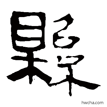 县隶书怎么写好看 县隶书写法 马王堆帛书