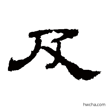 及隶书怎么写好看 及隶书写法 华山神庙碑