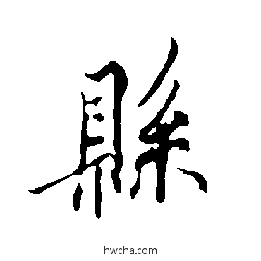 县草书怎么写好看 县草书写法 欧阳询