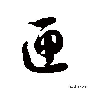 匣草书怎么写好看 匣草书写法 徐伯清