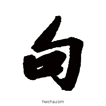 句行书怎么写好看 句行书写法 王文治