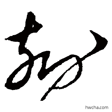 刻草书怎么写好看 刻草书写法 沈粲