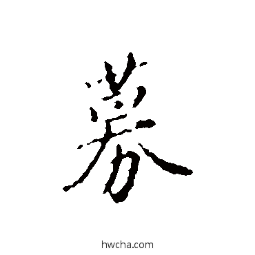 募行书怎么写好看 募行书写法 赵孟頫