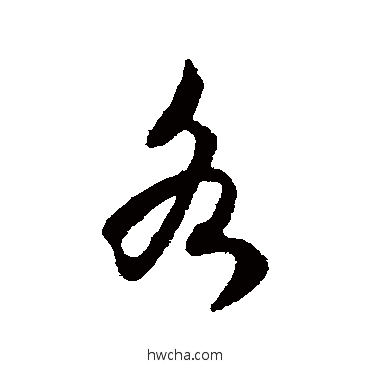 各行书怎么写好看 各行书写法 沈嘉