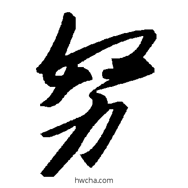 努草书怎么写好看 努草书写法 毛泽东