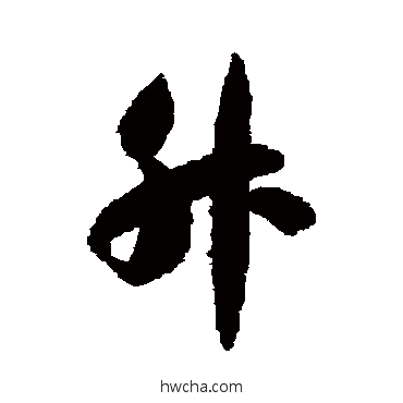 升行书怎么写好看 升行书写法 智永