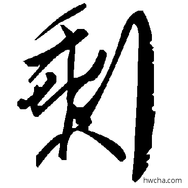 剩草书怎么写好看 剩草书写法 毛泽东