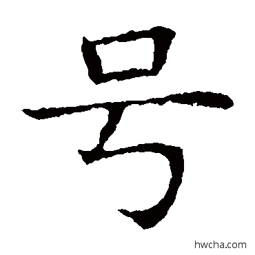 号楷书怎么写好看 号楷书写法 苏孝慈墓志