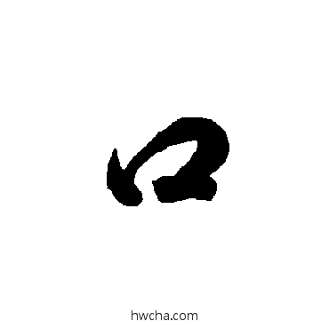 口草书怎么写好看 口草书写法 智永