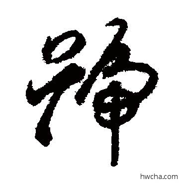 号草书怎么写好看 号草书写法 揭傒斯