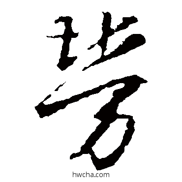 勞草书怎么写好看 勞草书写法 王羲之