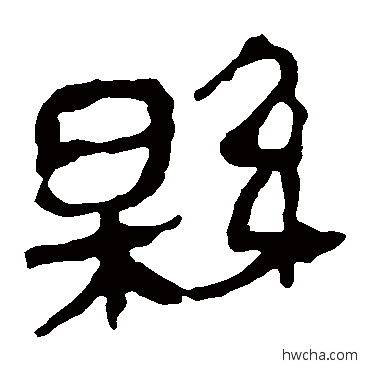 縣隶书怎么写好看 縣隶书写法 马王堆帛书