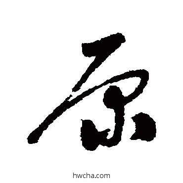 原行书怎么写好看 原行书写法 姚绶