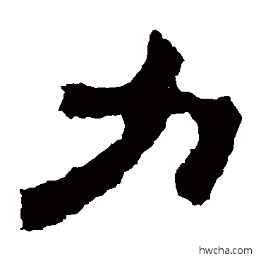 力隶书怎么写好看 力隶书写法 杨统碑