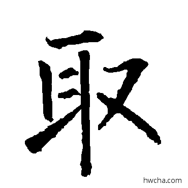 取楷书怎么写好看 取楷书写法 柳公权