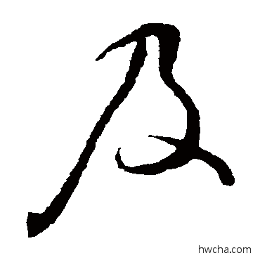 及草书怎么写好看 及草书写法 谢铎