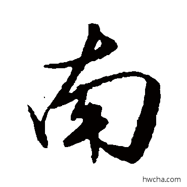 南行书怎么写好看 南行书写法 王守仁