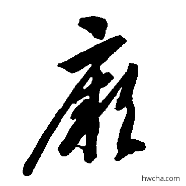 厥草书怎么写好看 厥草书写法 智永