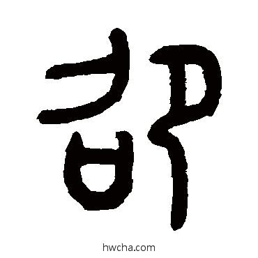 劭篆书怎么写好看 劭篆书写法 罗振玉