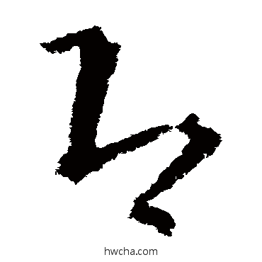 即草书怎么写好看 即草书写法 王羲之