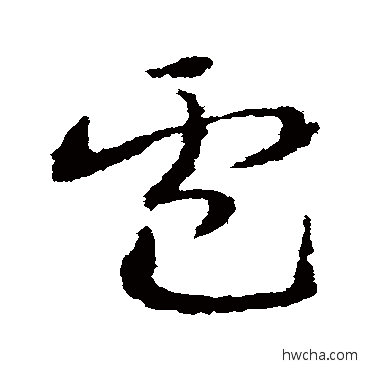 卢草书怎么写好看 卢草书写法 邓文原