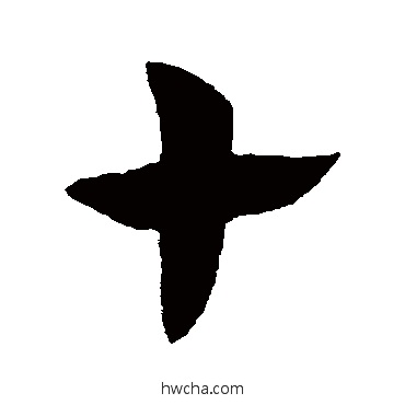 十行书怎么写好看 十行书写法 杜预