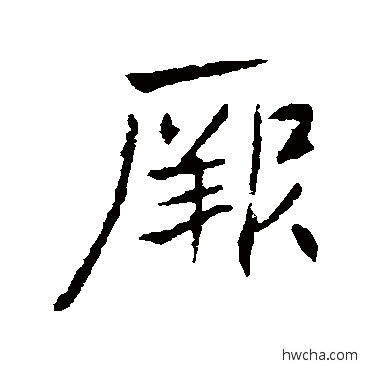 厥行书怎么写好看 厥行书写法 高邕