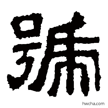 号隶书怎么写好看 号隶书写法 樊敏碑