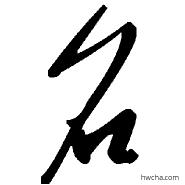 名草书怎么写好看 名草书写法 毛泽东