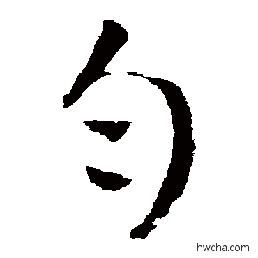 勻草书怎么写好看 勻草书写法 王宠