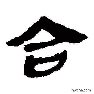 合隶书怎么写好看 合隶书写法 马王堆帛书