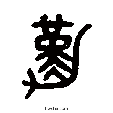 勤篆书怎么写好看 勤篆书写法 吴大澄