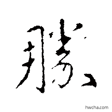 勝行书怎么写好看 勝行书写法 郗鉴