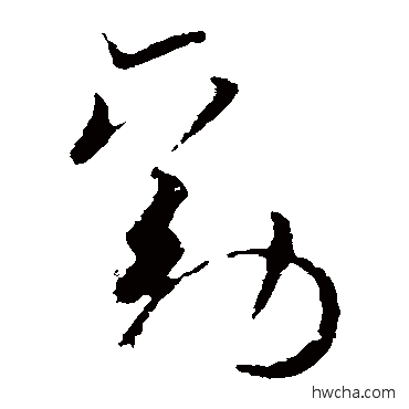 劝行书怎么写好看 劝行书写法 欧阳询