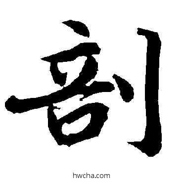 剖行书怎么写好看 剖行书写法 陆柬之