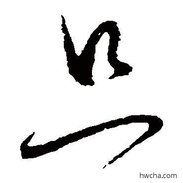 只草书怎么写好看 只草书写法 怀素