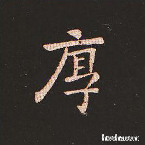 厚楷书怎么写好看 厚楷书写法 宣示表 钟繇·三国