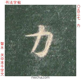 力楷书怎么写好看 力楷书写法 真书千字文 智永·隋