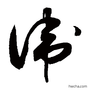 衛草书怎么写好看 衛草书写法 敬世江